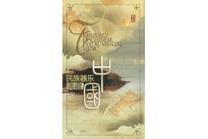 #0338 中國民族器樂典藏 精裝珍藏版（22CD附珍貴文冊）